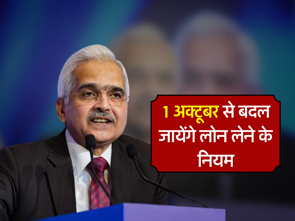 1 अक्टूबर से बदल जायेंगे लोन लेने के नियम