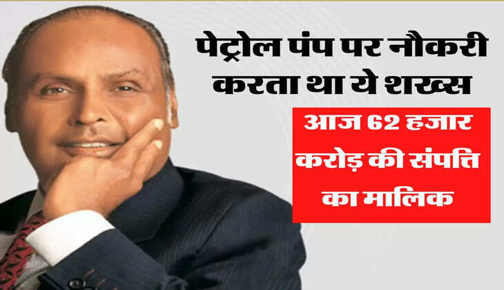 कभी पेट्रोल पंप पर नौकरी कर गुजारा करता था ये शख्स, आज 62 हजार करोड़ की संपत्ति का मालिक