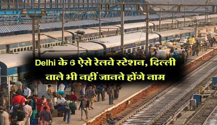 Delhi के 6 ऐसे रेलवे स्टेशन, दिल्ली वाले भी नहीं जानते होंगे नाम