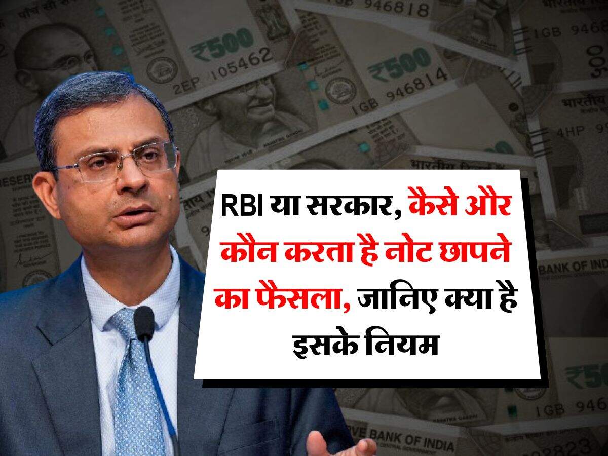 RBI या सरकार, कैसे और कौन तय करता है नोट छापने का फैसला, जानिए क्या है इसके नियम