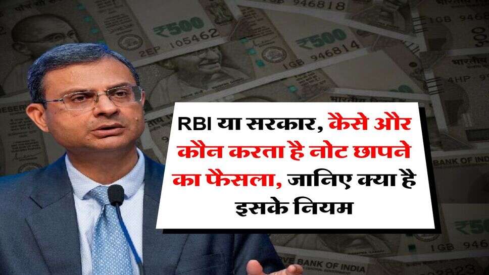RBI या सरकार, कैसे और कौन तय करता है नोट छापने का फैसला, जानिए क्या है इसके नियम