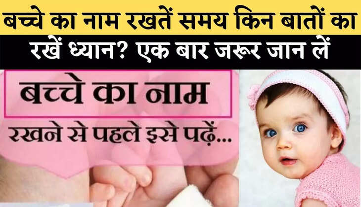 Name according Zodiac Signs: बच्चे का नाम रखतें समय किन बातों का रखें ध्यान?