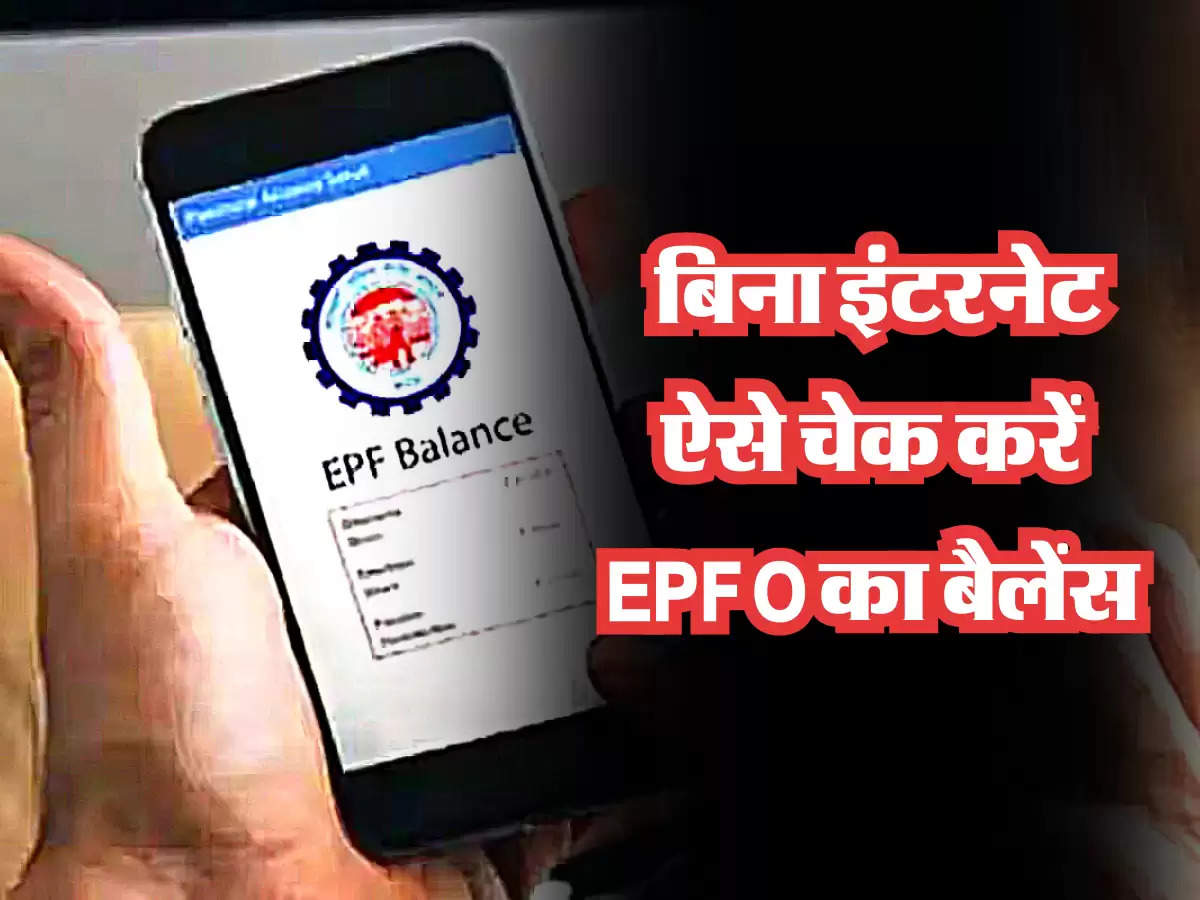  बिना इंटरनेट ऐसे चेक करें EPFO का बैलेंस