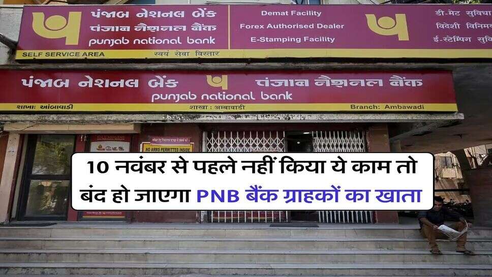 10 नवंबर से पहले नहीं किया ये काम तो बंद हो जाएगा PNB बैंक ग्राहकों का खाता