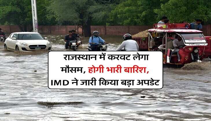 Rajasthan Weather: राजस्थान में करवट लेगा मौसम, होगी भारी बारिश, IMD ने जारी किया बड़ा अपडेट