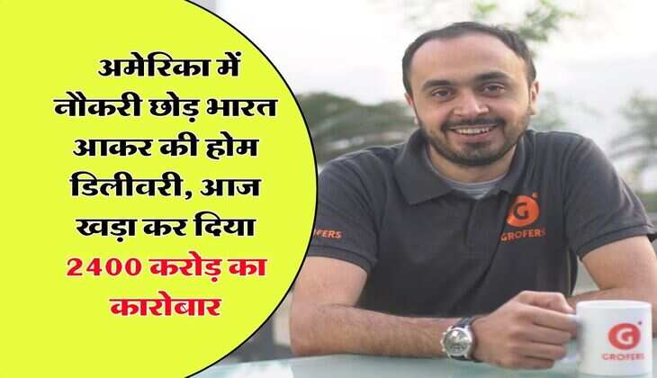 Success Story : अमेरिका में नौकरी छोड़ भारत आकर की होम डिलीवरी, आज खड़ा कर दिया 2400 करोड़ का कारोबार