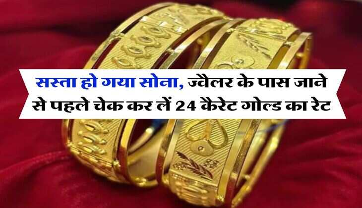 Gold Price : सस्ता हो गया सोना, ज्वैलर के पास जाने से पहले चेक कर लें 24 कैरेट गोल्ड का रेट