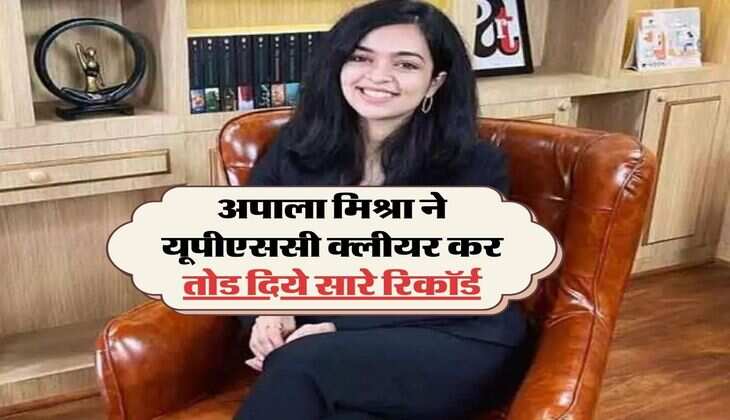 UPSC Success Story: अपाला मिश्रा ने यूपीएससी क्लीयर कर तोड दिये सारे रिकॉर्ड, जानिए इनकी सक्सेस स्टोरी