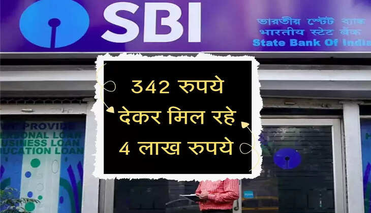 SBI खाताधारकों की मौज,&nbsp;342 रुपये देकर मिल रहे 4 लाख रुपये, जानें डिटेल्स&nbsp;