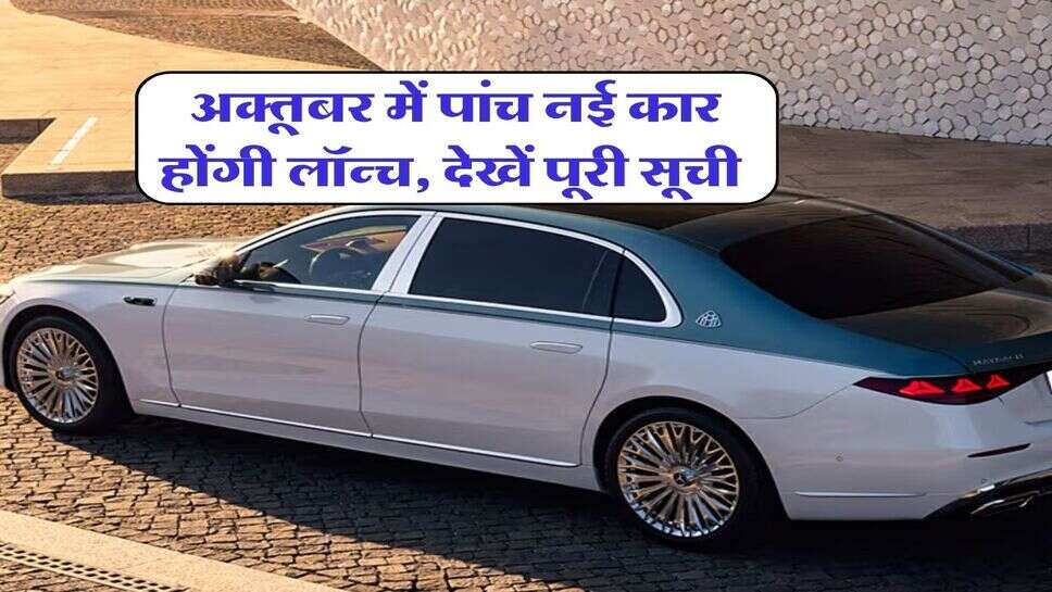अक्तूबर में पांच नई कार होंगी लॉन्च, देखें पूरी सूची 