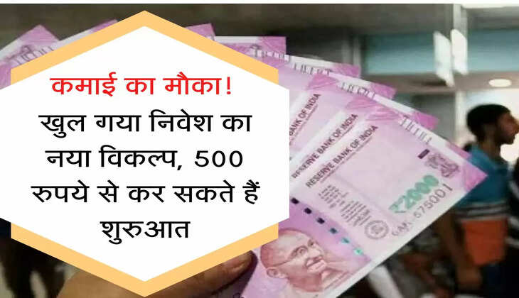 Mutual fund : कमाई का मौका! खुल गया निवेश का नया विकल्प, 500 रुपये से कर सकते हैं शुरुआत, जानें पूरी डिटेल