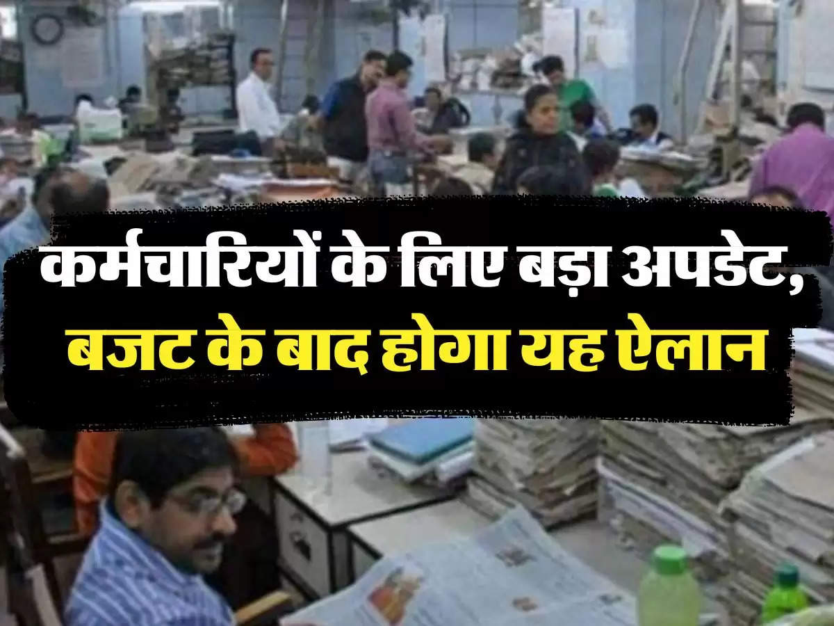 7th Pay Commission: कर्मचार‍ियों के लिए बड़ा अपडेट, बजट के बाद होगा यह ऐलान