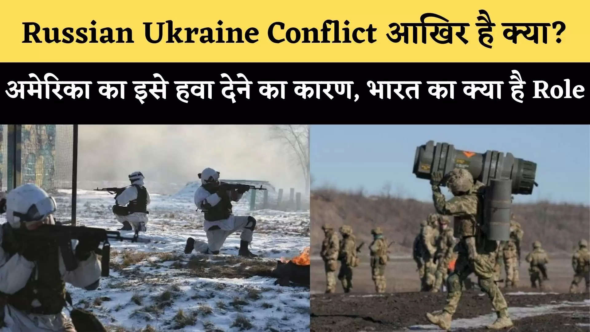 Russian Ukraine Conflict आखिर है क्या? अमेरिका का इसे हवा देने का कारण और भारत का क्या है Role