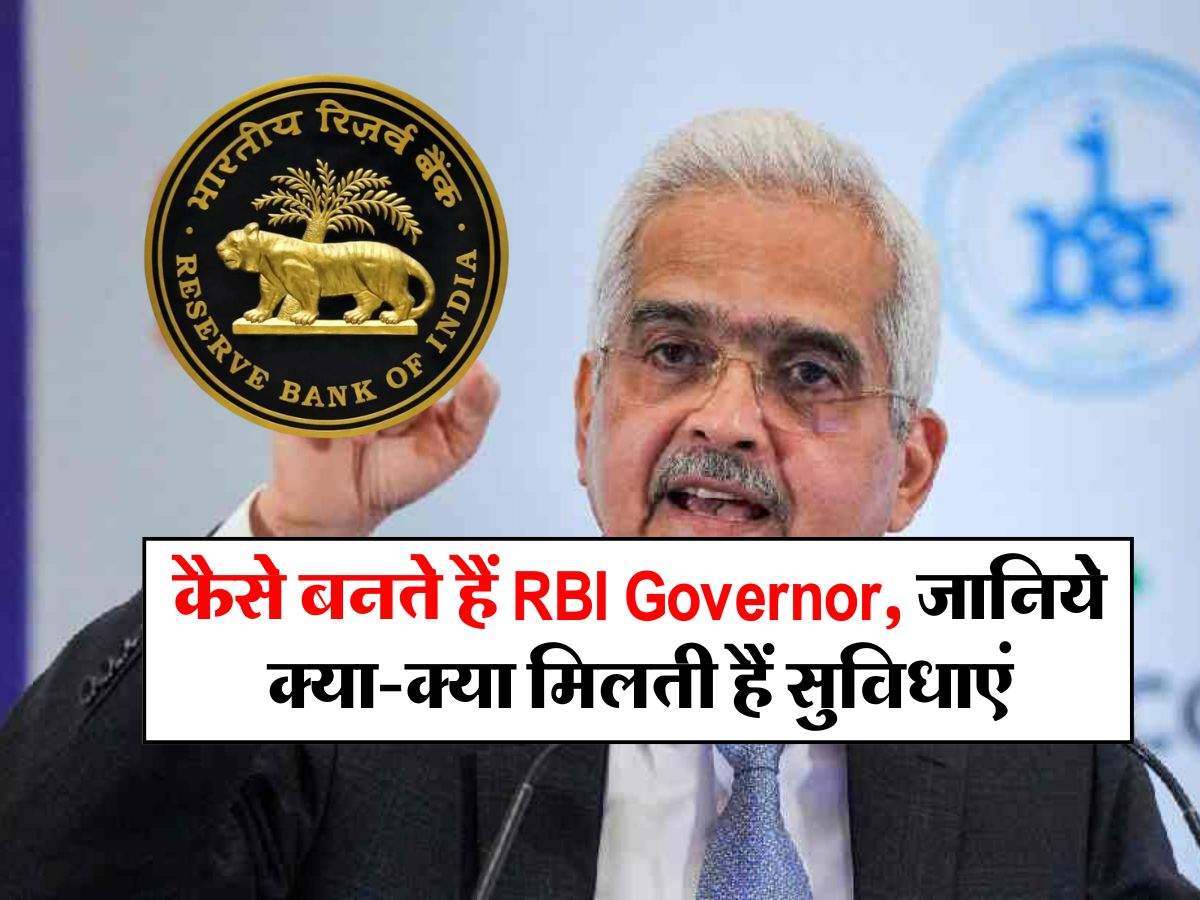 कैसे बनते हैं RBI Governor, जानिये क्या-क्या मिलती हैं सुविधाएं