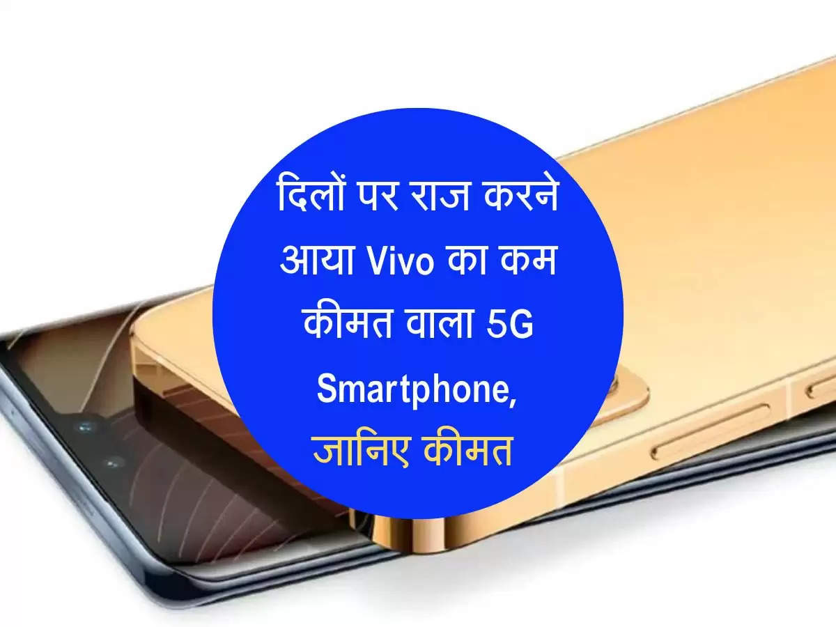 दिलों पर राज करने आया Vivo का कम कीमत वाला 5G Smartphone, जानिए कीमत 