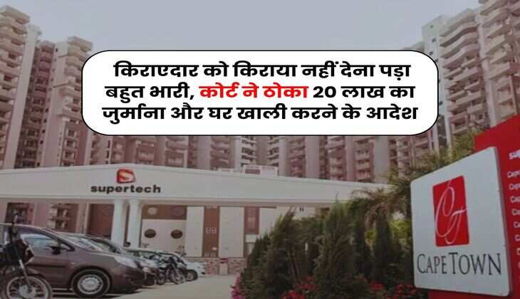 Tenant Landlord Dispute : किराएदार को किराया नहीं देना पड़ा बहुत भारी, कोर्ट ने ठोका 20 लाख का जुर्माना और घर खाली करने के आदेश