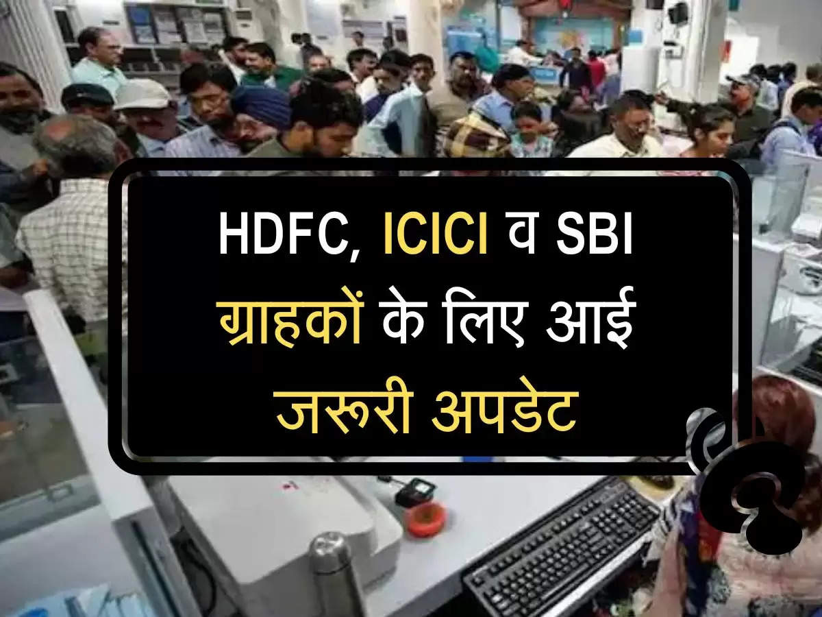Finance Ministry issued orders :  HDFC, ICICI व SBI ग्राहकों के लिए आई जरूरी अपडेट