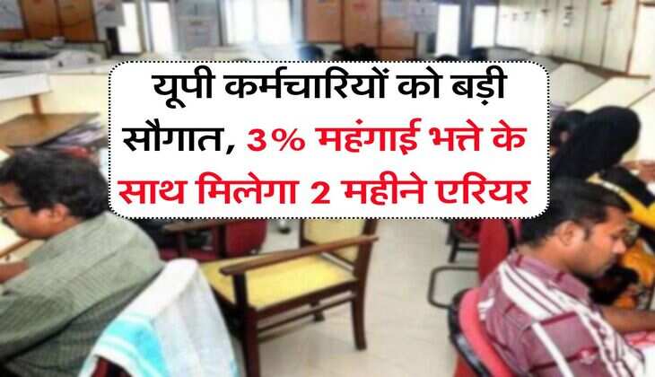 UP Employees DA Hike : यूपी कर्मचारियों को बड़ी सौगात, 3% महंगाई भत्ते के साथ मिलेगा 2 महीने एरियर