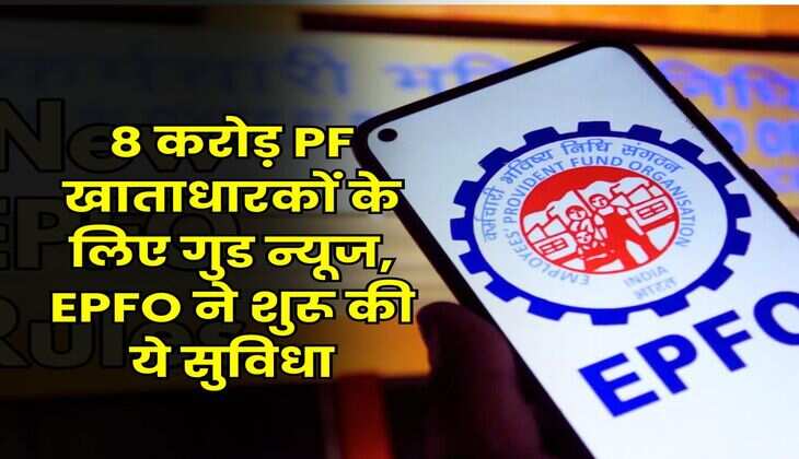 8 करोड़ PF खाताधारकों के लिए गुड न्यूज, EPFO ने शुरू की ये सुविधा