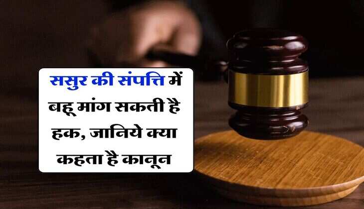 Property Rights : ससुर की संपत्ति में बहू मांग सकती है हक, जानिये क्या कहता है कानून