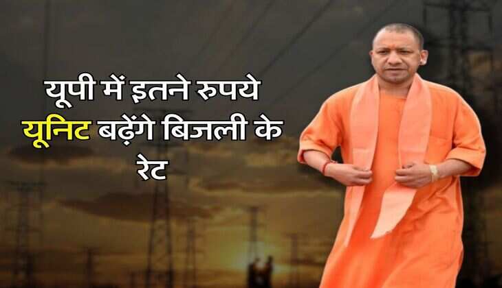UP के बिजली उपभोक्ताओं के लिए बड़ा अपडेट, इतने रुपये यूनिट बढ़ेंगे बिजली के रेट