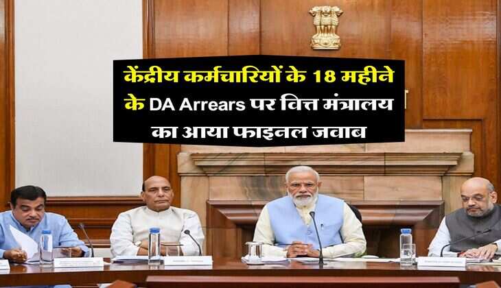केंद्रीय कर्मचारियों के 18 महीने के DA Arrears पर वित्त मंत्रालय का आया फाइनल जवाब