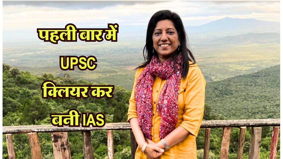 IAS Success Story : 10वीं और 12वीं में हुई फेल होने पर भी नहीं मानी हार, पहली बार में UPSC क्लियर कर बनी IAS