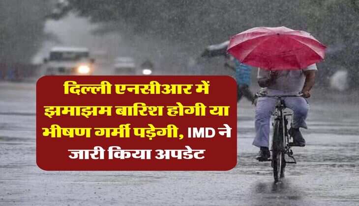 Delhi Weather : दिल्ली एनसीआर में झमाझम बारिश होगी या भीषण गर्मी पड़ेगी, मौसम विभाग ने जारी किया अपडेट&nbsp;