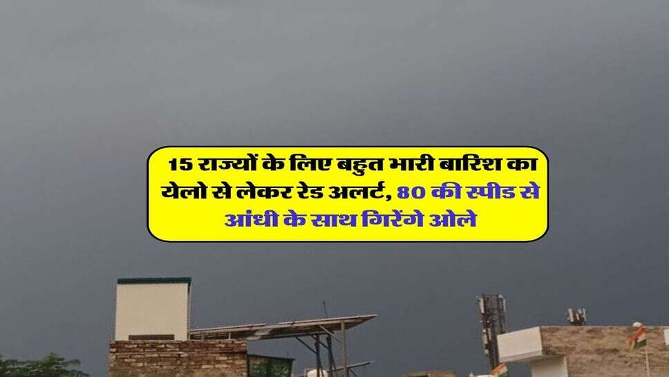 Kal ka Mausam 28 October : 15 राज्यों के लिए बहुत भारी बारिश का येलो से लेकर रेड अलर्ट, 80 की स्पीड से आंधी के साथ गिरेंगे ओले