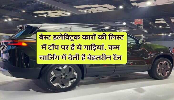 Best electric car : बेस्ट इलेक्ट्रिक कारों की लिस्ट में टॉप पर है ये गाड़ियां, कम चार्जिंग में देती है बेहतरीन रेंज