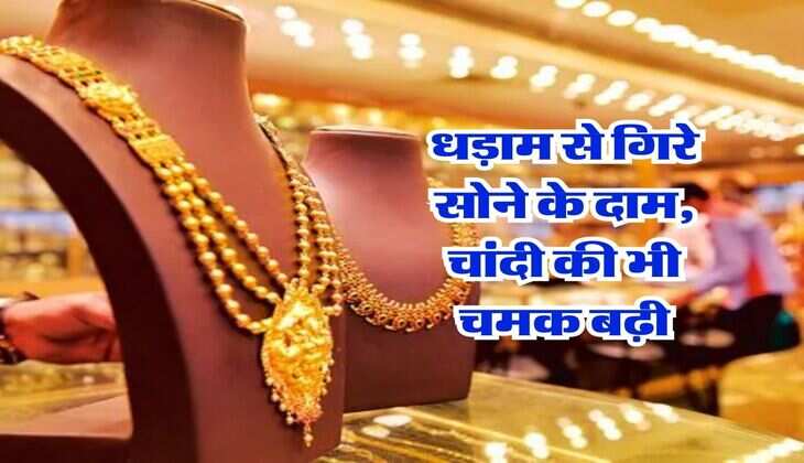 Gold Rate : धड़ाम से गिरे सोने के दाम, चांदी की भी चमक बढ़ी