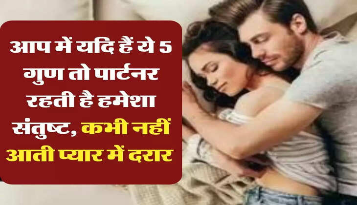 Chanakya Niti: आप में यदि हैं ये 5 गुण तो पार्टनर रहती है हमेशा संतुष्&zwj;ट, कभी नहीं आती प्यार में दरार 