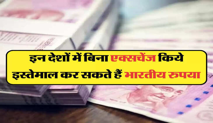  इन देशों में बिना एक्सचेंज किये इस्तेमाल कर सकते हैं भारतीय रुपया 