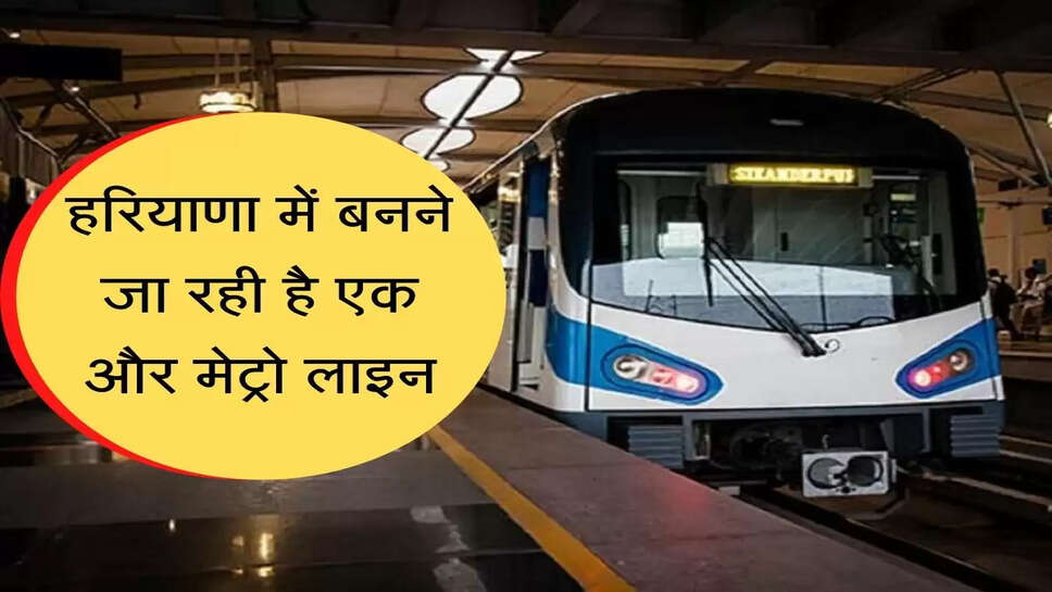 Another metro line is going to be built in Haryana, people up to Rajasthan will benefit