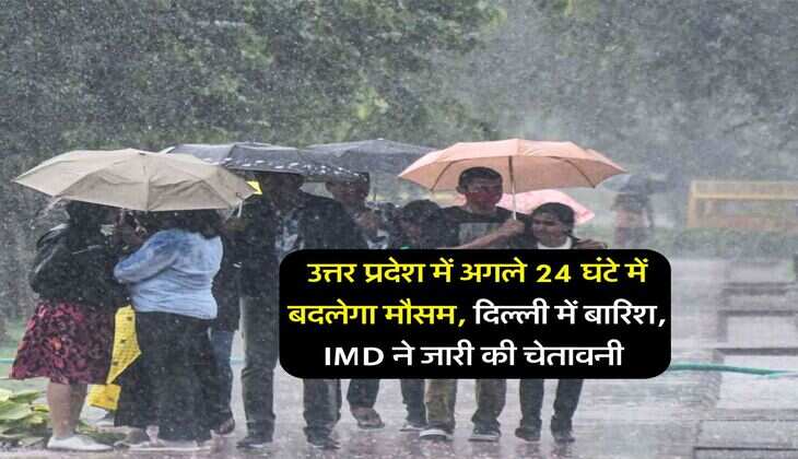 Mausam update : उत्तर प्रदेश में अगले 24 घंटे में बदलेगा मौसम, दिल्ली में बारिश, IMD ने जारी की चेतावनी&nbsp;