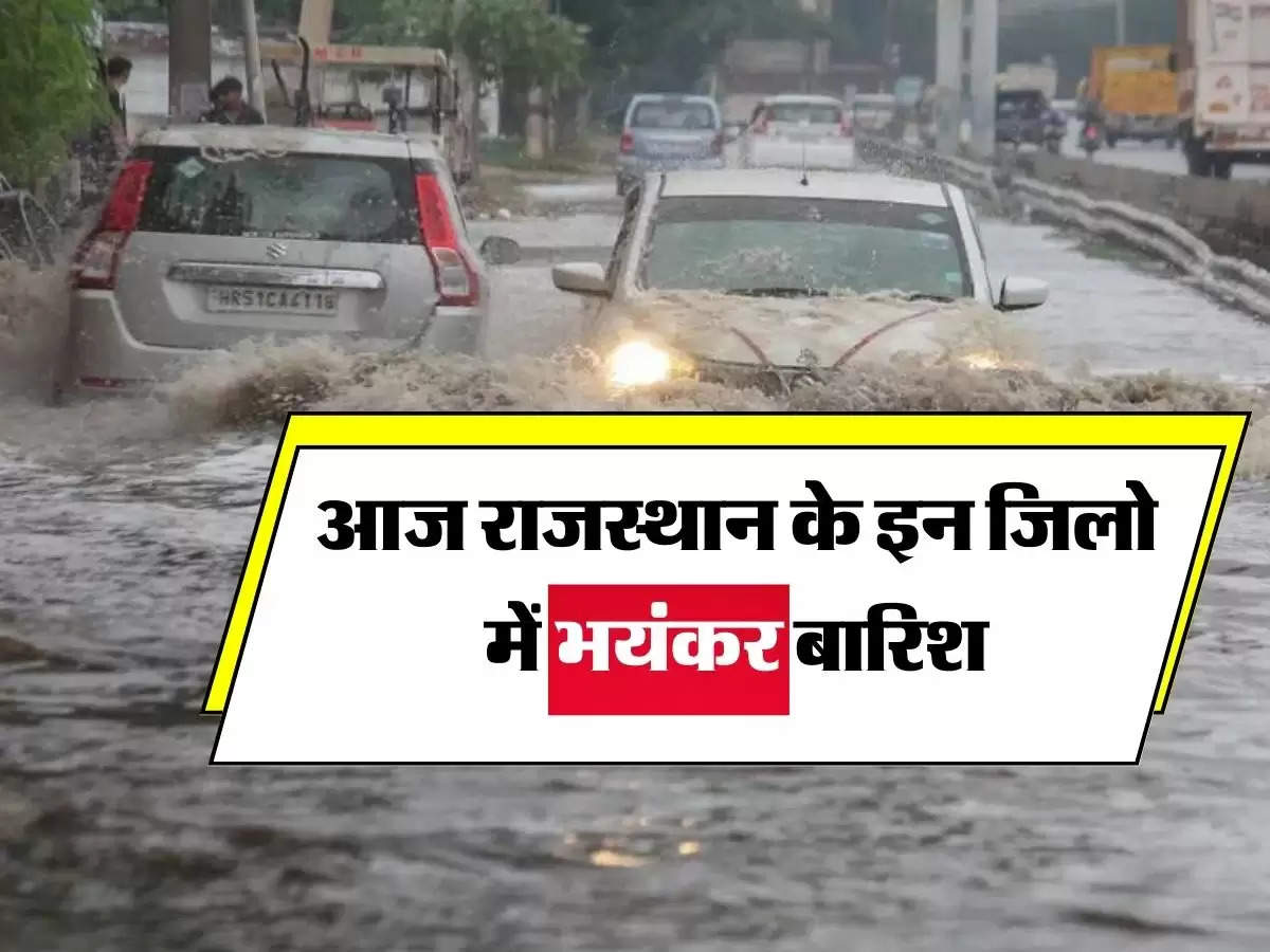 Rajasthan ka Mausam : आज राजस्थान के इन जिलो में भयंकर बारिश