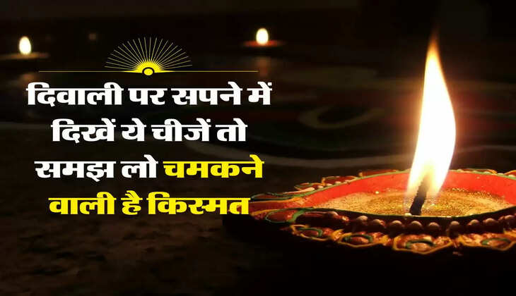 Diwali Tips : दिवाली पर सपने में दिखें ये चीजें तो समझ लो चमकने वाली है किस्मत