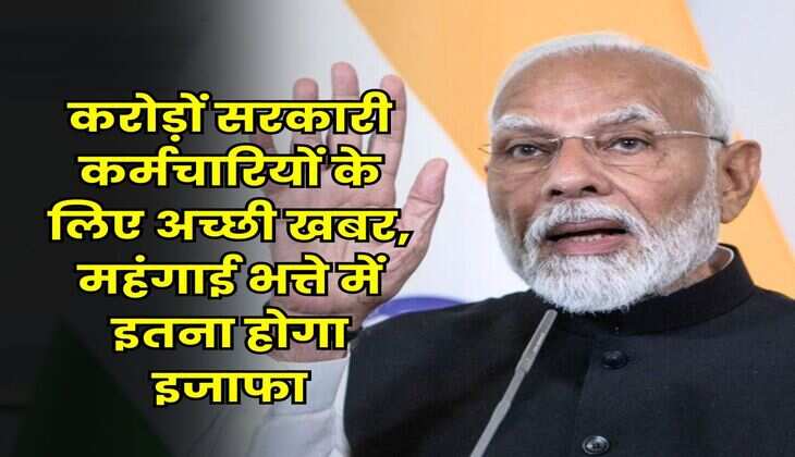 DA Hike : करोड़ों सरकारी कर्मचारियों के लिए अच्छी खबर, महंगाई भत्ते में इतना होगा इजाफा