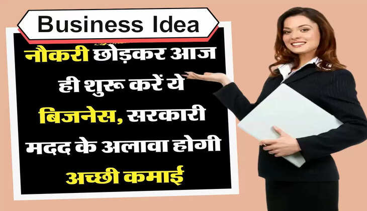  नौकरी छोड़ आज ही शुरू कर दें ये दमदार बिजनेस, हर महीने होगी अच्छी कमाई
