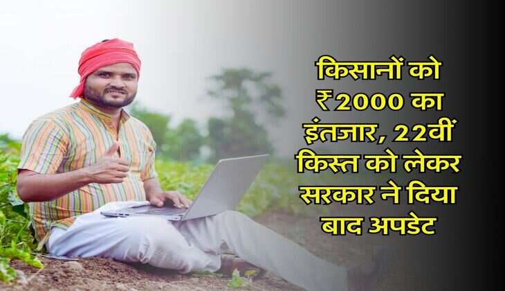 PM Kisan Yojana: किसानों को ₹2000 का इंतजार, 22वीं किस्त को लेकर सरकार ने दिया बाद अपडेट