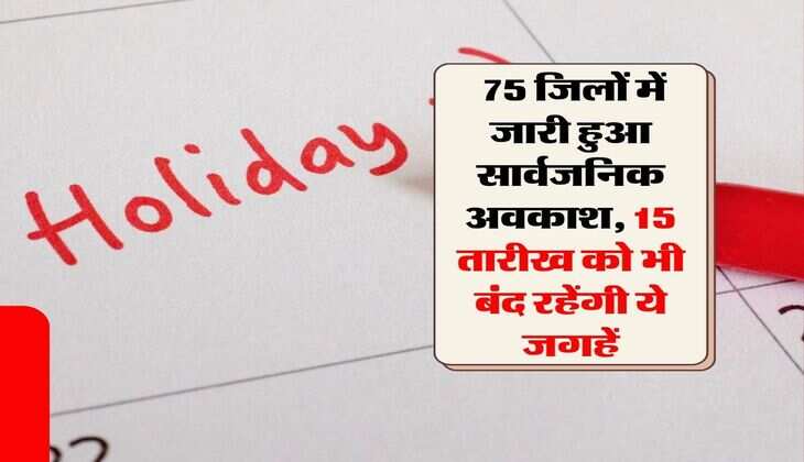 Public holiday : 75 जिलों में जारी हुआ सार्वजनिक अवकाश, 15 तारीख को भी बंद रहेंगी ये जगहें