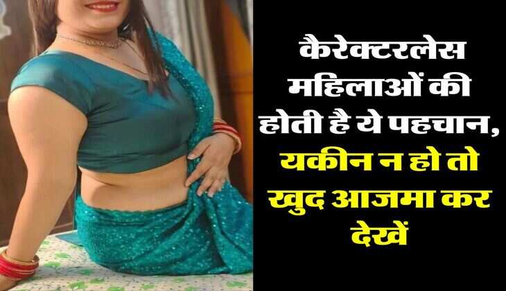 Chanakya Niti: कैरेक्टरलेस महिलाओं की होती है ये पहचान, यकीन न हो तो खुद आजमा कर देखें