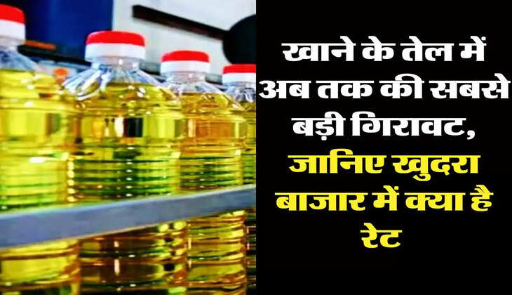  edible oil: खाने के तेल में अब तक की सबसे बड़ी गिरावट, जानिए खुदरा बाजार में क्या है रेट 