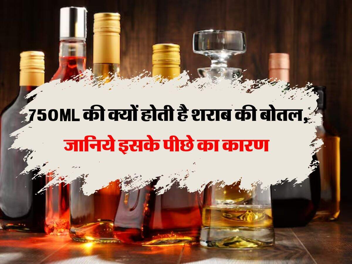 liquor bottle 750ML की क्यों होती है शराब की बोतल, जानिये इसके पीछे