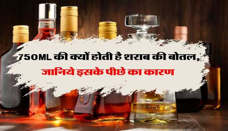 liquor bottle : 750ML की क्यों होती है शराब की बोतल, जानिये इसके पीछे का कारण