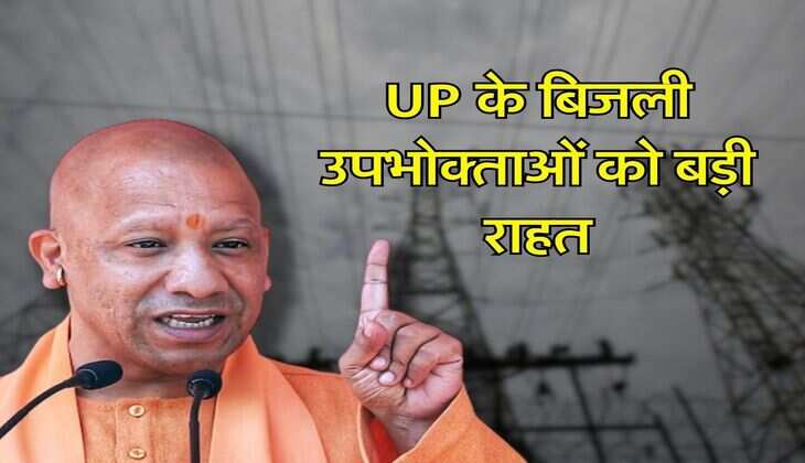 UP के बिजली उपभोक्ताओं को बड़ी राहत, अब घर-घर जाकर चलेगा ये अभियान