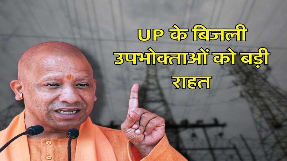 UP के बिजली उपभोक्ताओं को बड़ी राहत, अब घर-घर जाकर चलेगा ये अभियान