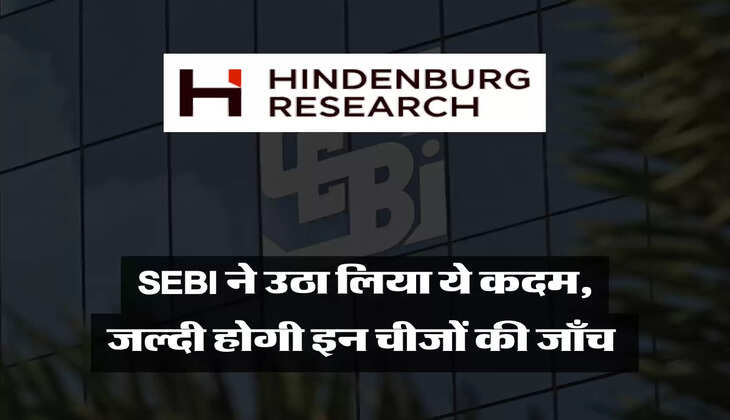 SEBI ने उठा लिया ये कदम, जल्दी होगी इन चीजों की जाँच 