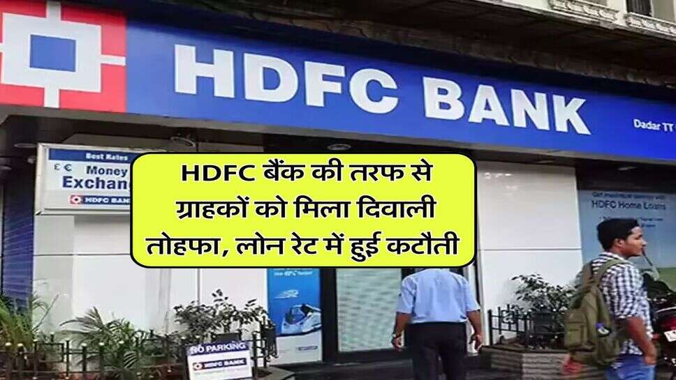 HDFC बैंक की तरफ से ग्राहकों को मिला दिवाली तोहफा, लोन रेट में हुई कटौती&nbsp;