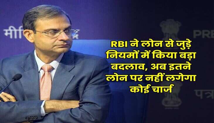 RBI ने लोन से जुड़े नियमों में किया बड़ा बदलाव, अब इतने लोन पर नहीं लगेगा कोई चार्ज